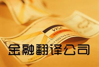 翻译公司分享关于金融行业翻译注意事项